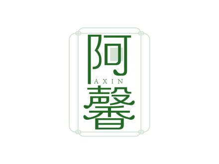 阿馨