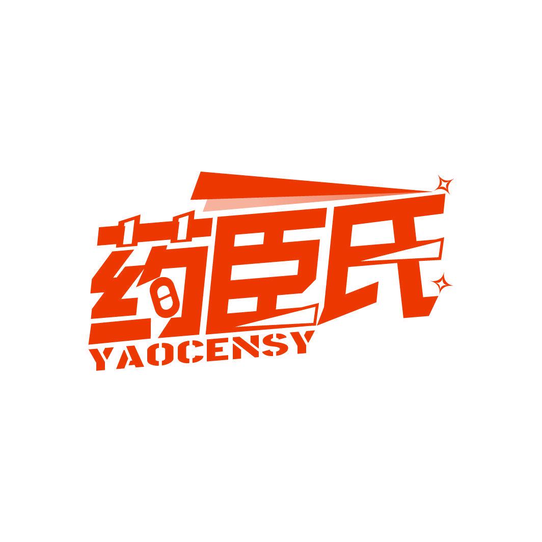 藥臣氏 YAOCENSY