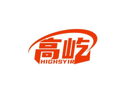 高屹 HIGHSYIR