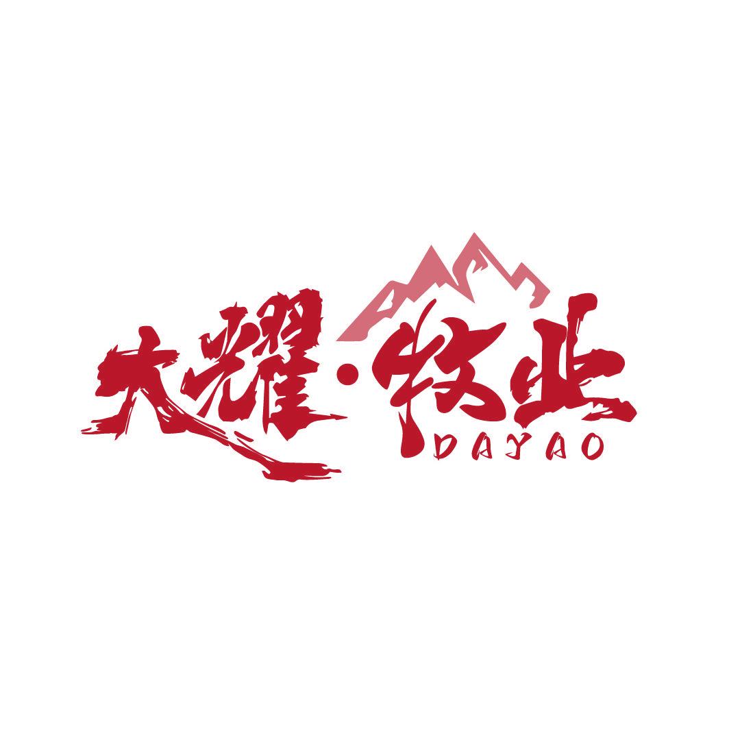 大耀·牧業(yè) DAYAO