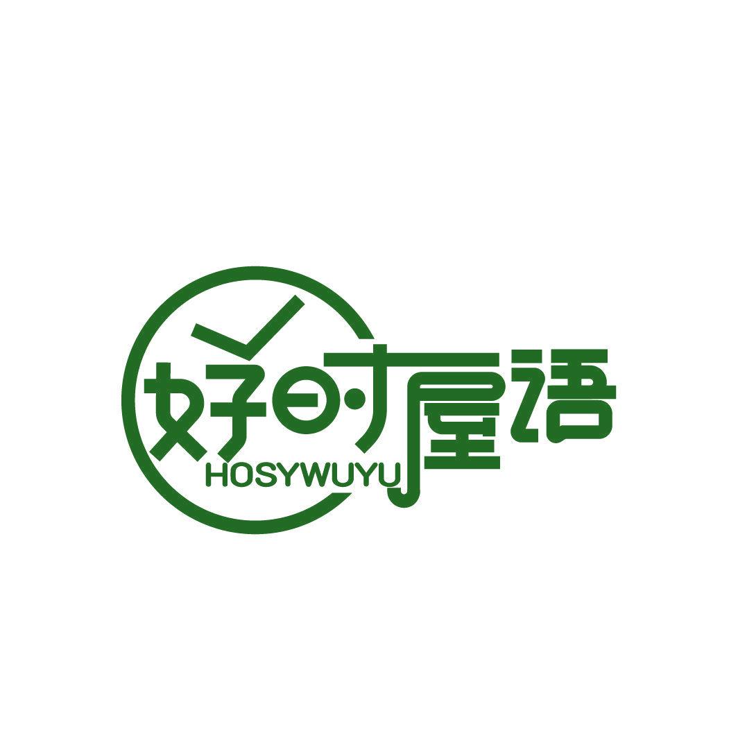 好時(shí)屋語 HOSYWUYU