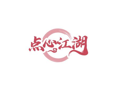 點(diǎn)心江湖