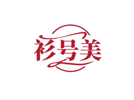 衫號(hào)美