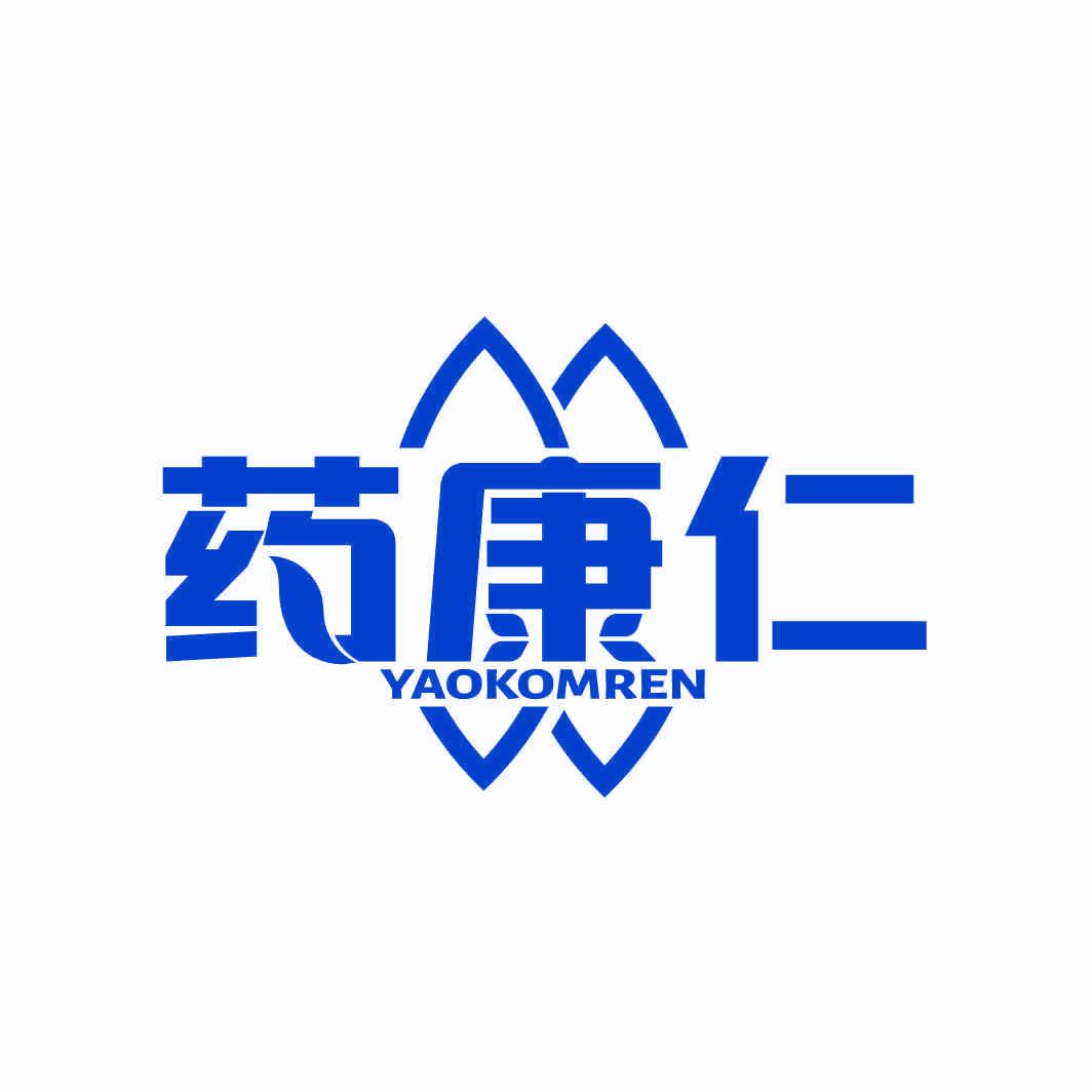 藥康仁 YAOKOMREN