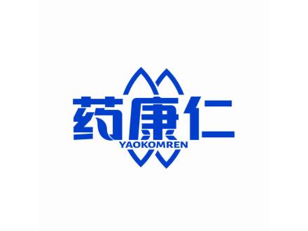 藥康仁 YAOKOMREN