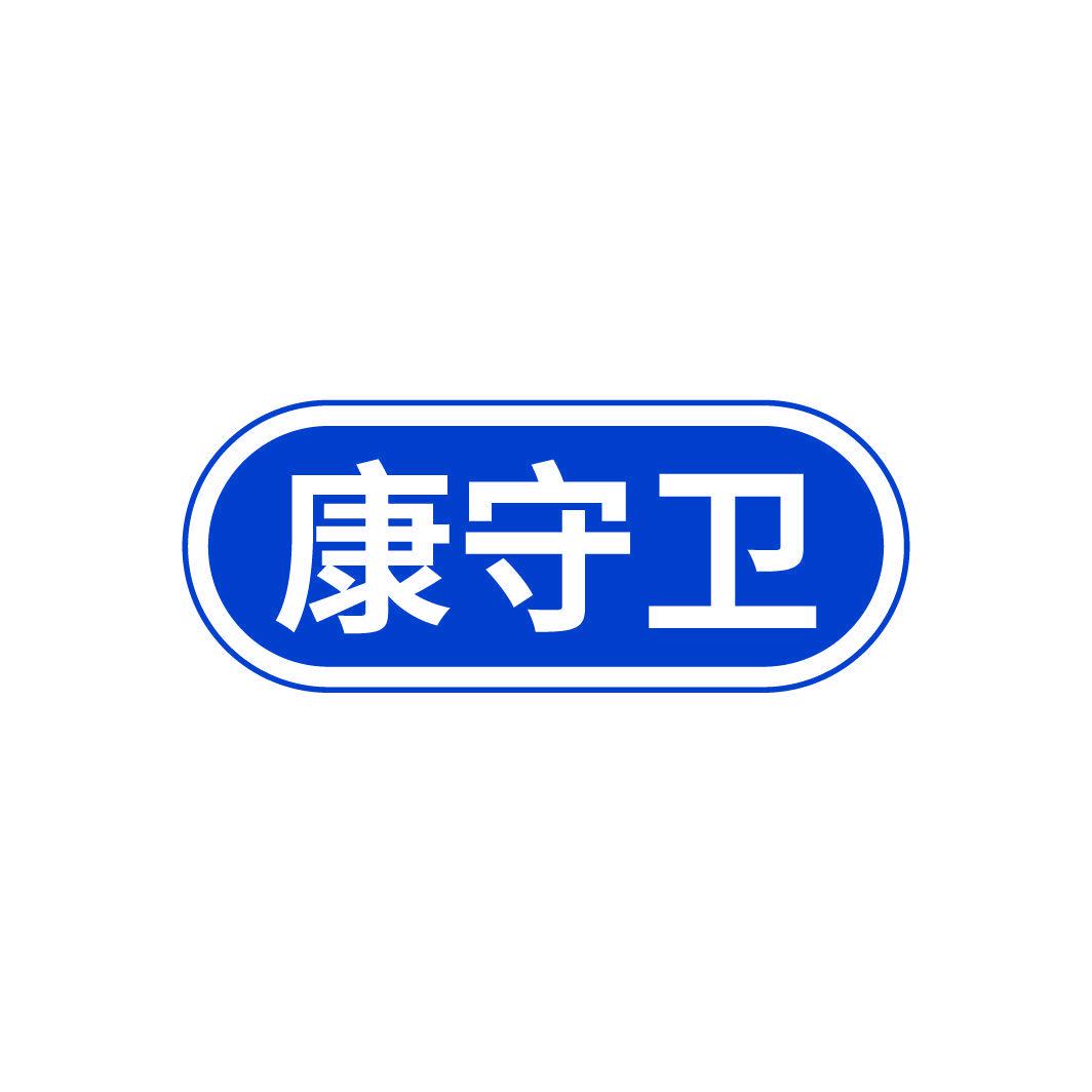 康守衛(wèi)