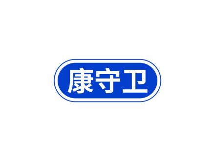 康守衛