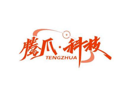 騰爪·科技 TENGZHUA