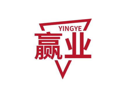 贏業(yè)