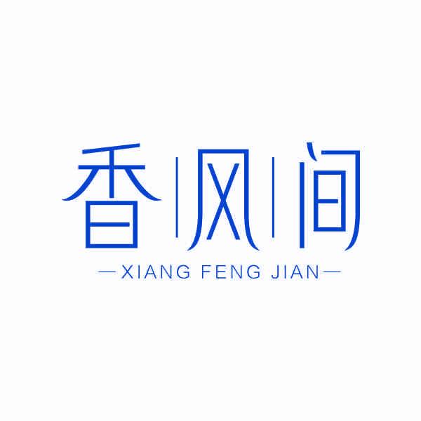 香風(fēng)間