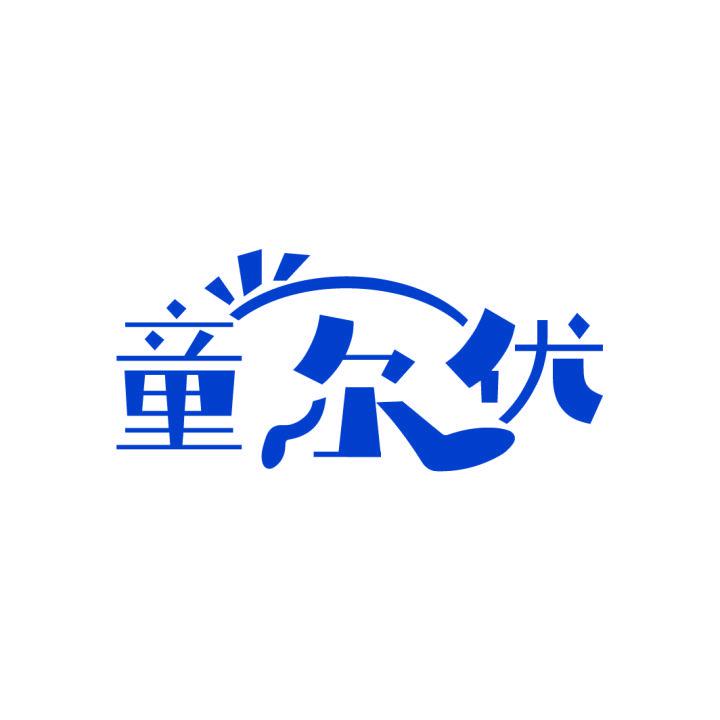 童爾優(yōu)