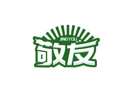 敬友