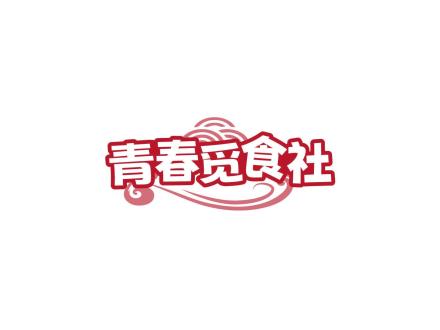 青春覓食社