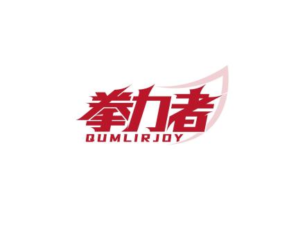 拳力者 QUMLIRJOY