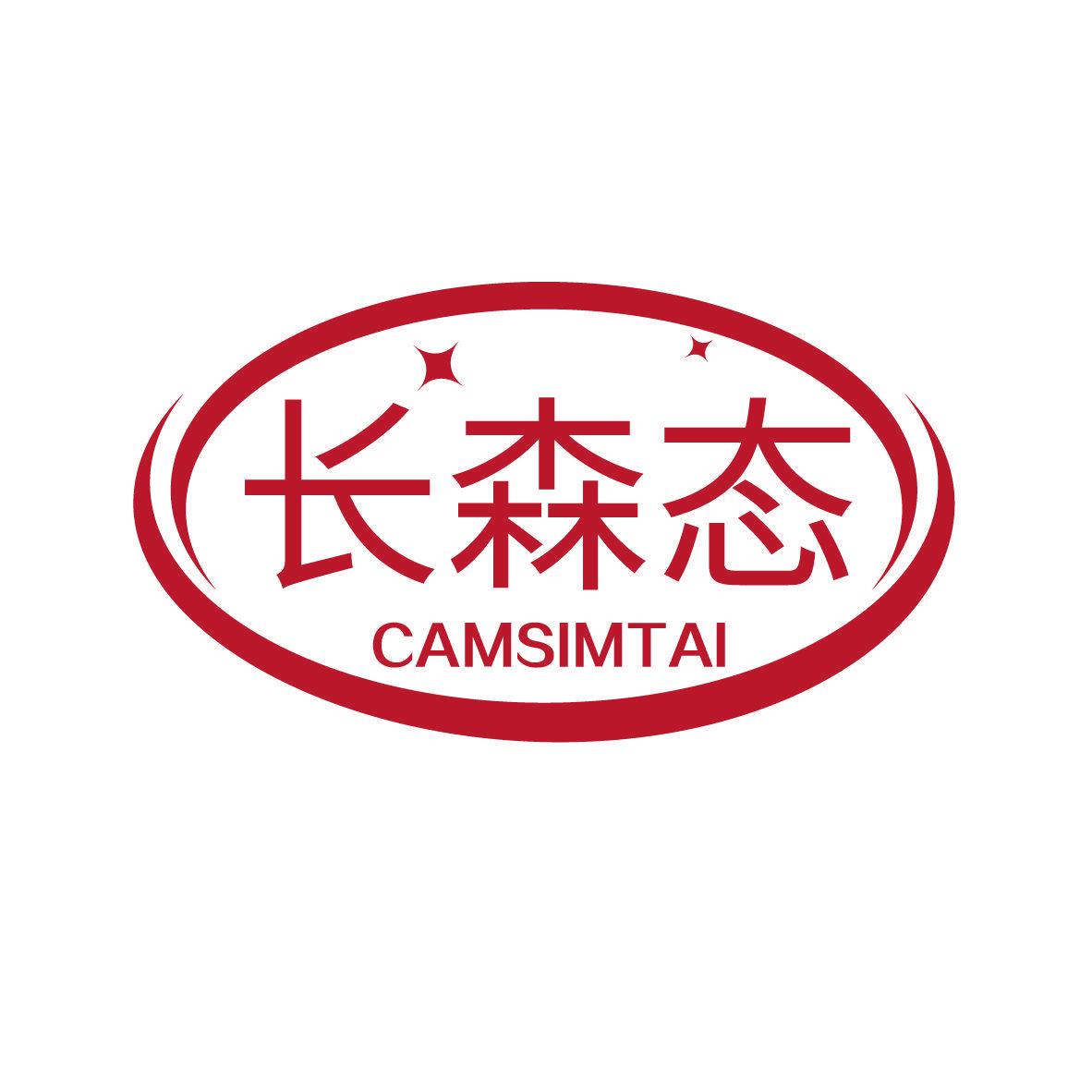 長森態(tài) CAMSIMTAI