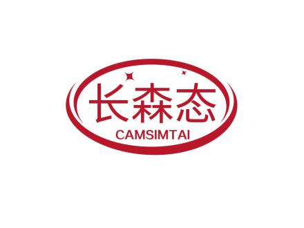 長森態 CAMSIMTAI