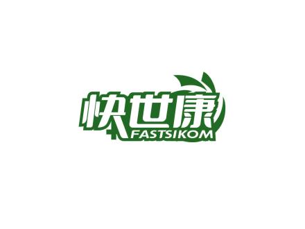 快世康 FASTSIKOM