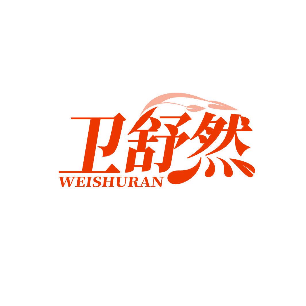 衛(wèi)舒然