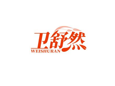 衛(wèi)舒然