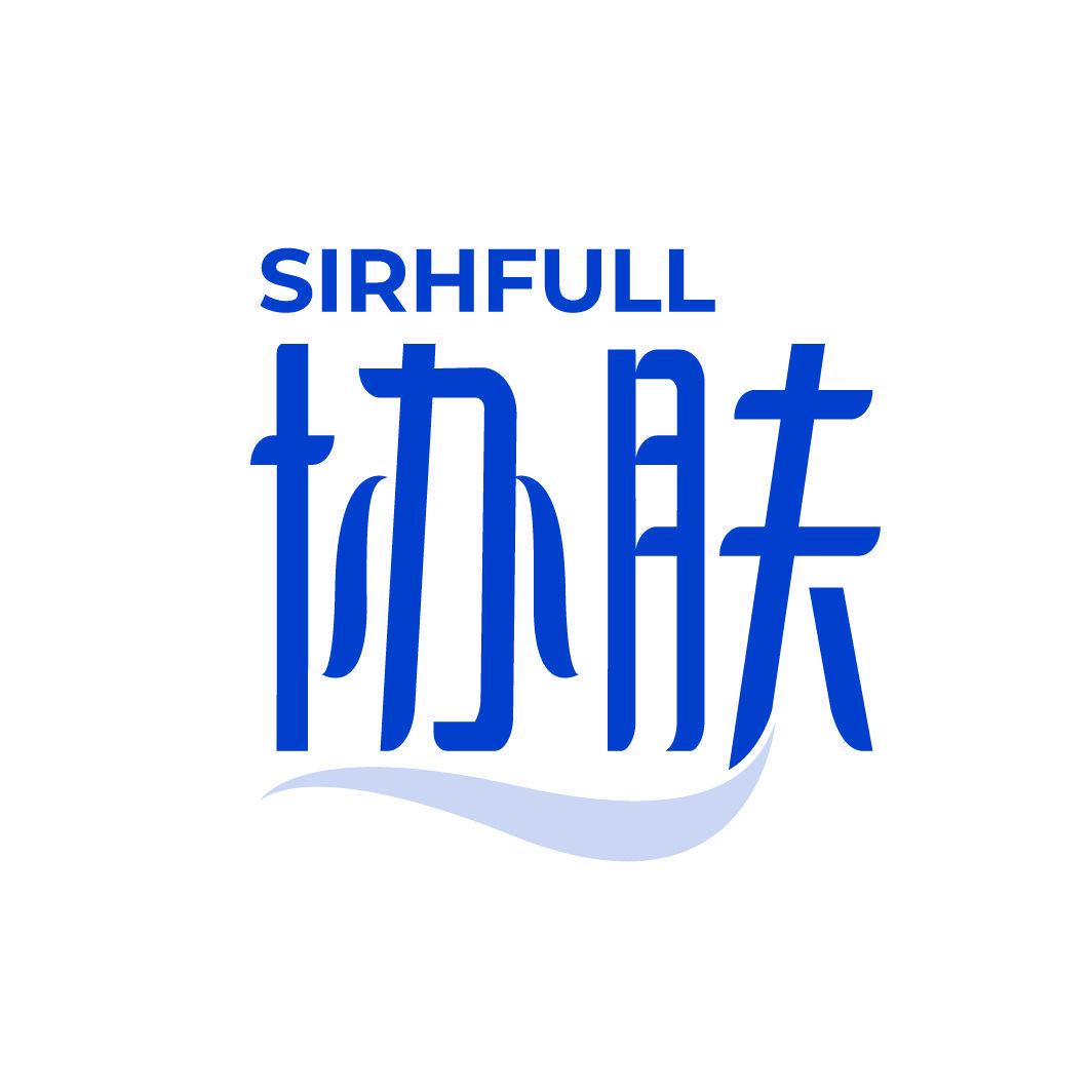 協(xié)膚 SIRHFULL