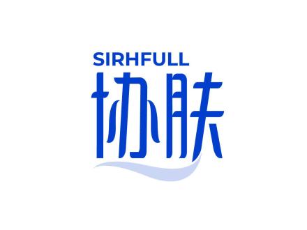 協(xié)膚 SIRHFULL