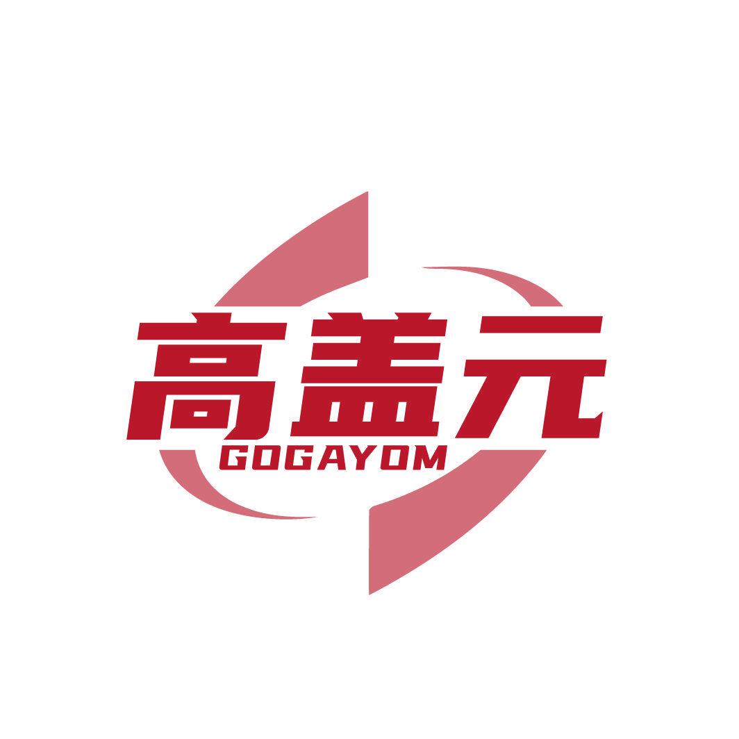 高蓋元 GOGAYOM