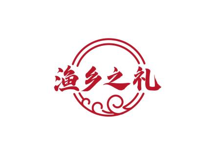 漁鄉(xiāng)之禮