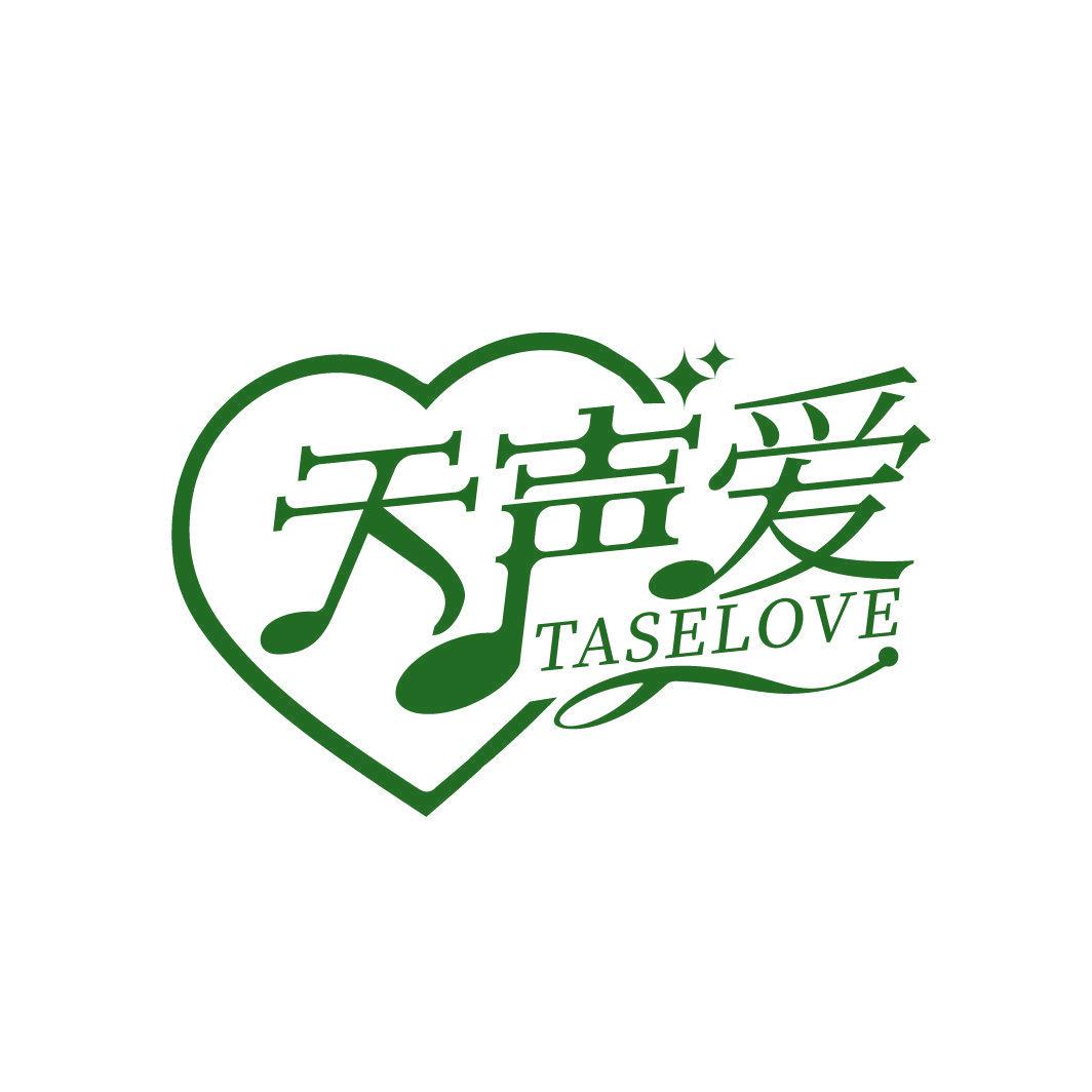 天聲愛 TASELOVE