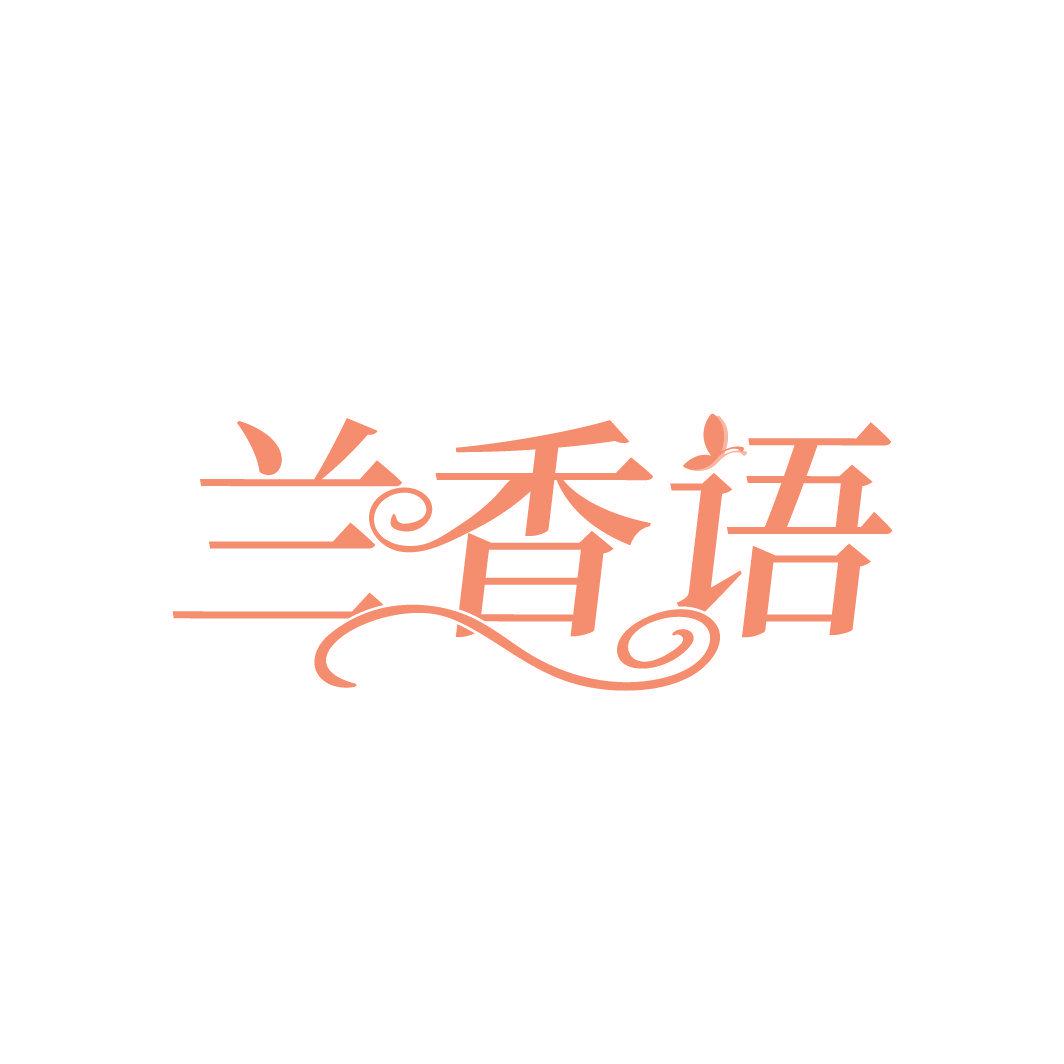 蘭香語(yǔ)