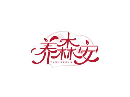 養(yǎng)森安