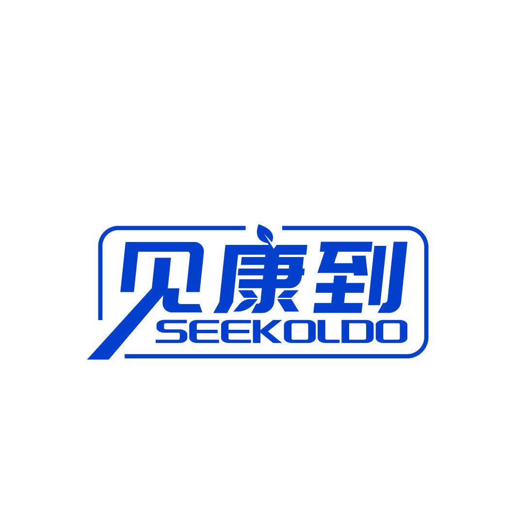 見康到 SEEKOLDO