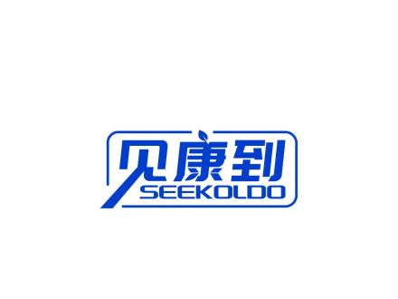 見(jiàn)康到 SEEKOLDO