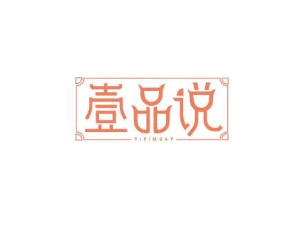 壹品說 YIPIMSAY