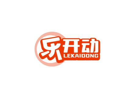 樂(lè)開(kāi)動(dòng)