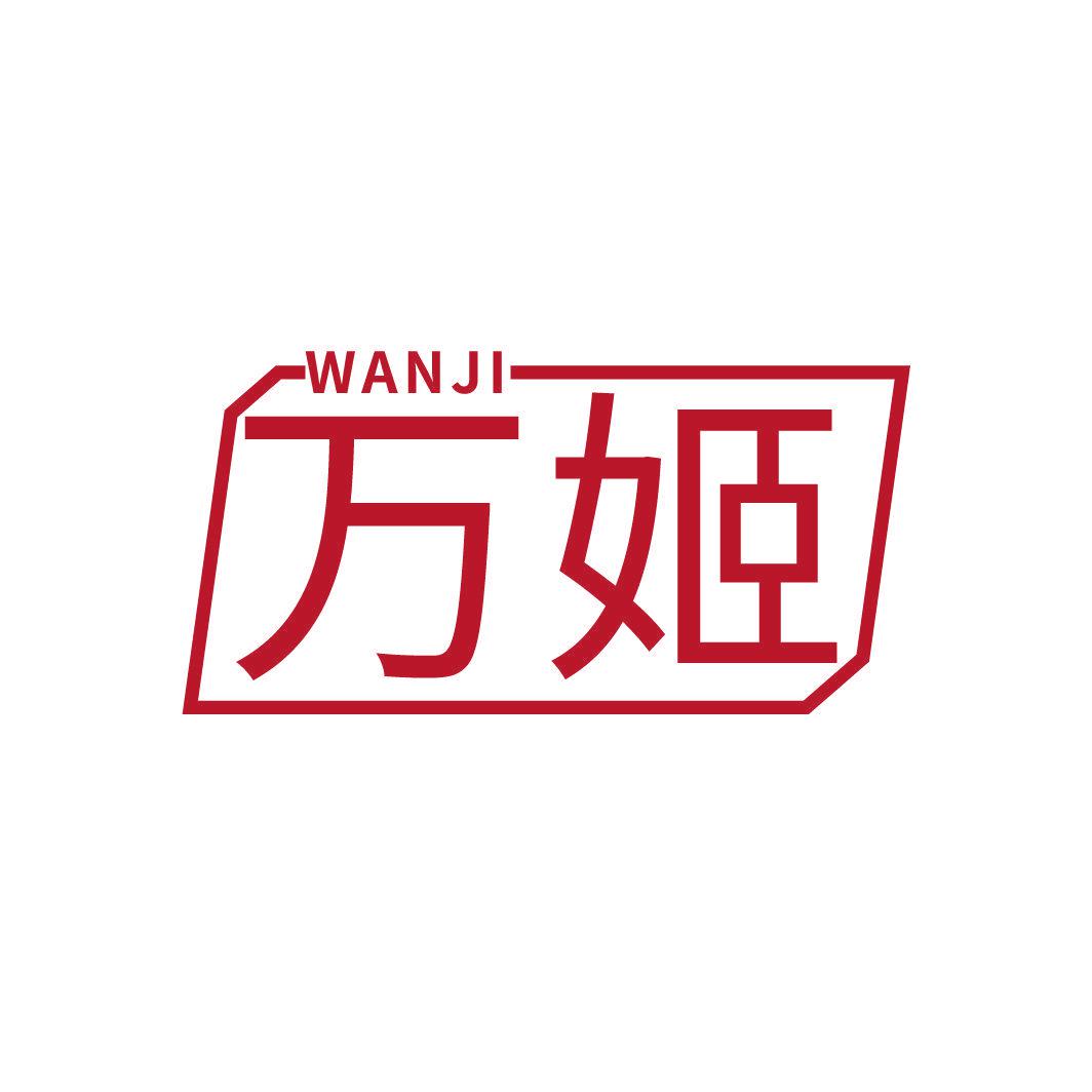 萬(wàn)姬