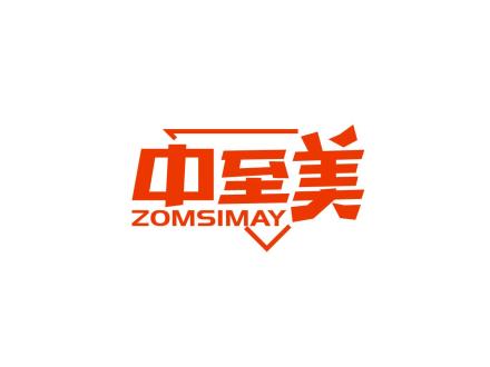 中至美 ZOMSIMAY