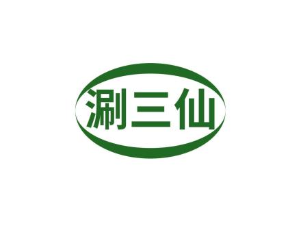 涮三仙