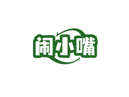 鬧小嘴