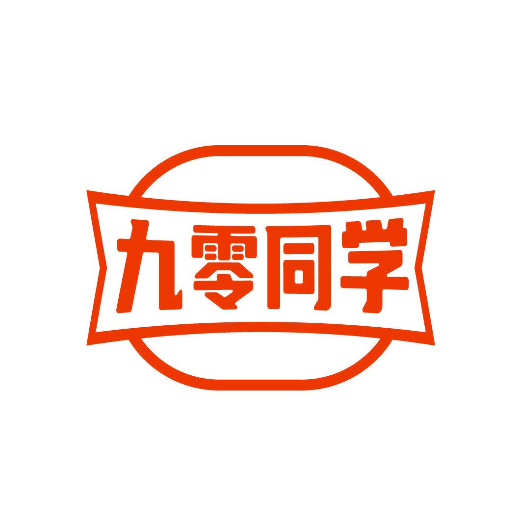 九零同學(xué)