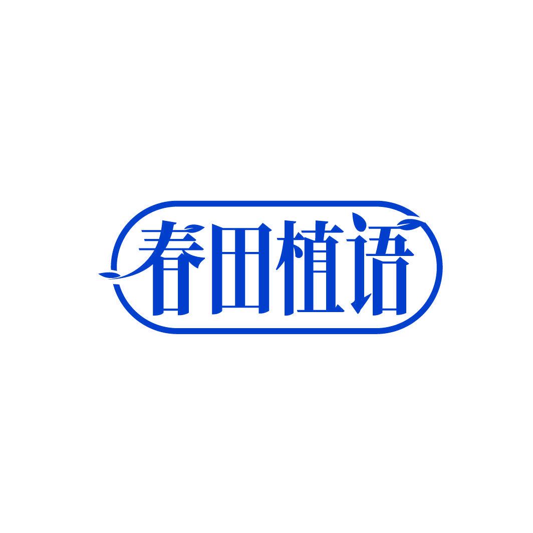 春田植語(yǔ)