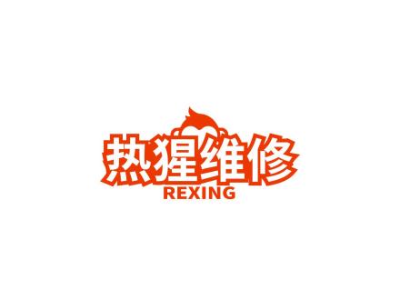 熱猩維修 REXING