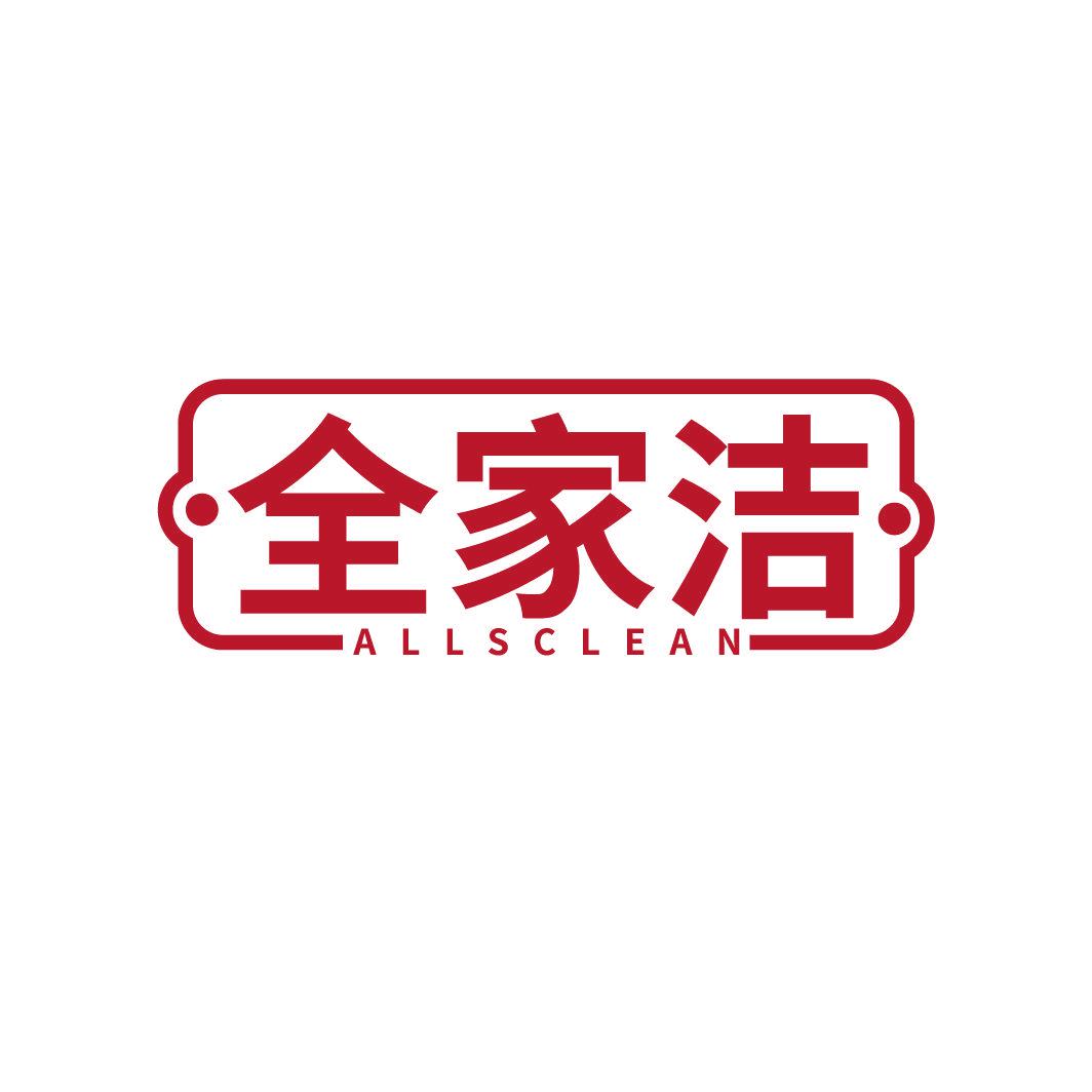 全家潔 ALLSCLEAN