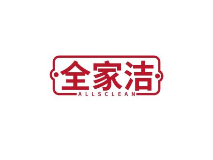 全家潔 ALLSCLEAN