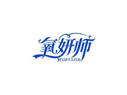 氧妍師 YORYASIR