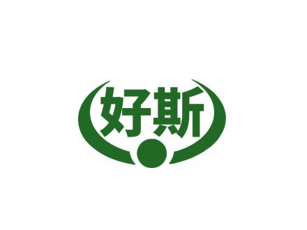 好斯