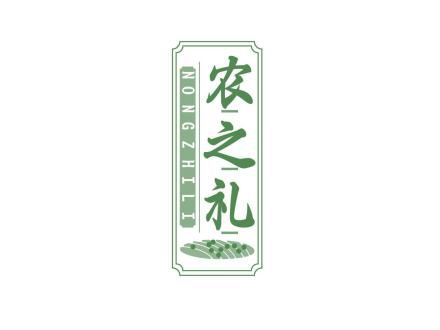 農(nóng)之禮