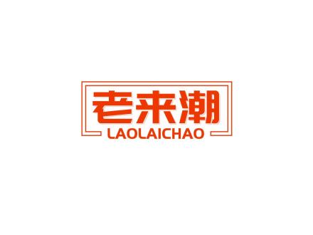 老來(lái)潮