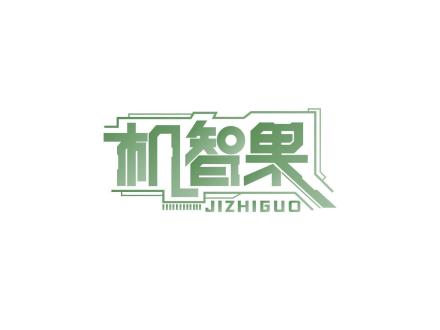 機(jī)智果