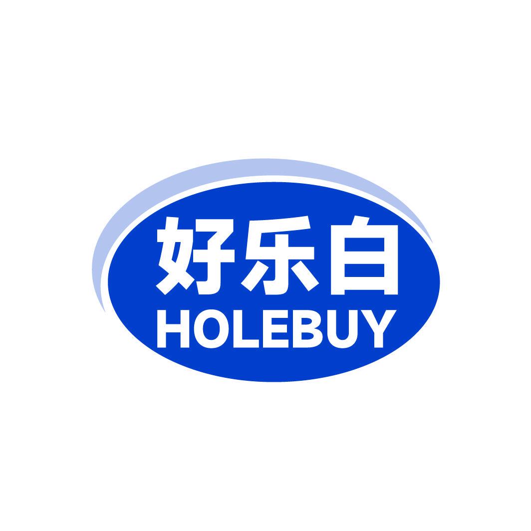 好樂白 HOLEBUY