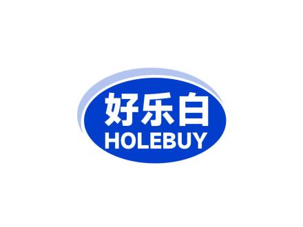 好樂白 HOLEBUY